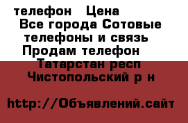 телефон › Цена ­ 3 917 - Все города Сотовые телефоны и связь » Продам телефон   . Татарстан респ.,Чистопольский р-н